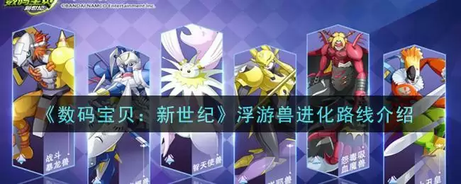 《数码宝贝：新世纪》浮游兽进化路线介绍
