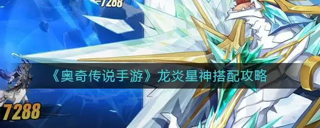《奥奇传说手游》龙炎星神搭配攻略
