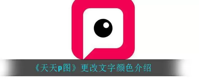 《天天p图》更改文字颜色介绍