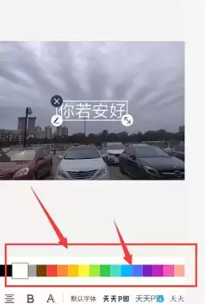 《天天p图》更改文字颜色介绍