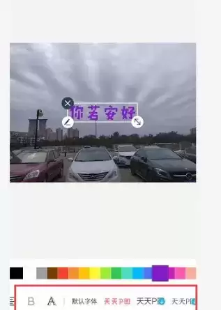 《天天p图》更改文字颜色介绍