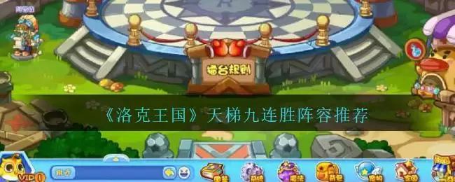 《洛克王国》天梯九连胜阵容推荐