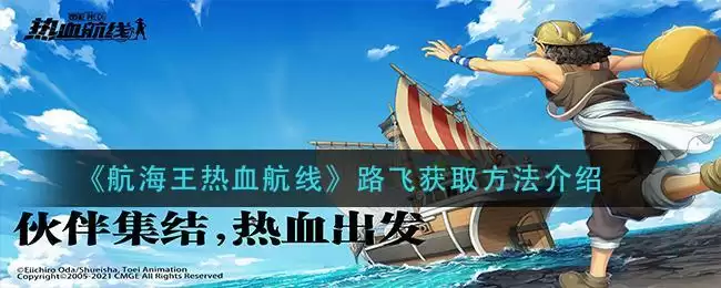 《航海王热血航线》路飞获取方法介绍