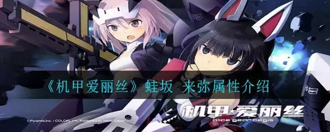 《机甲爱丽丝》蛙坂 来弥属性介绍