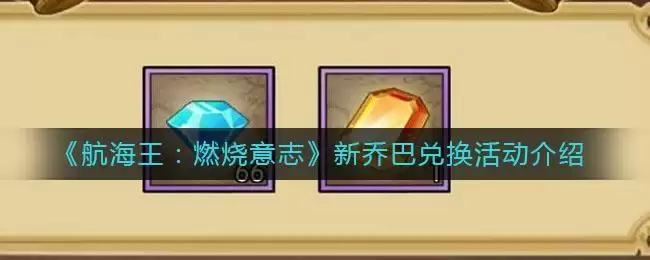 《航海王:燃烧意志》新乔巴兑换活动介绍