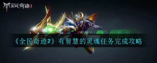 《全民奇迹2》有智慧的灵魂任务完成攻略
