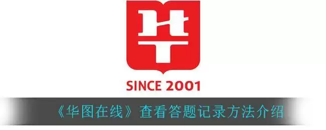 《华图在线》查看答题记录方法介绍