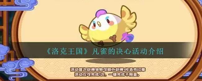 《洛克王国》凡雀的决心活动介绍