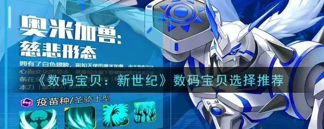 《数码宝贝：新世纪》数码宝贝选择推荐