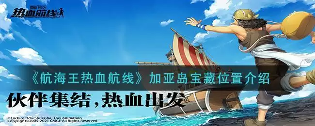 《航海王热血航线》加亚岛宝藏位置介绍