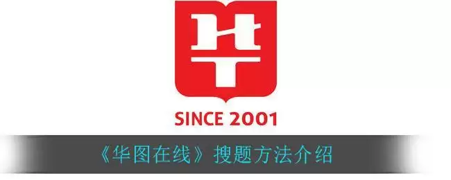 《华图在线》搜题方法介绍