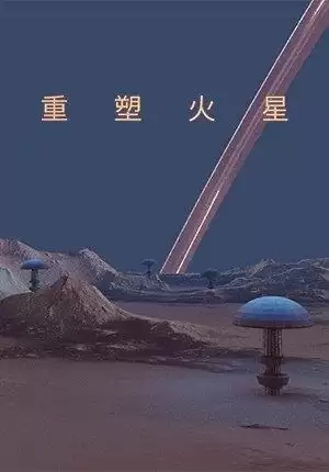重塑火星