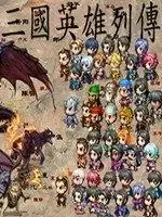 三国英雄列传