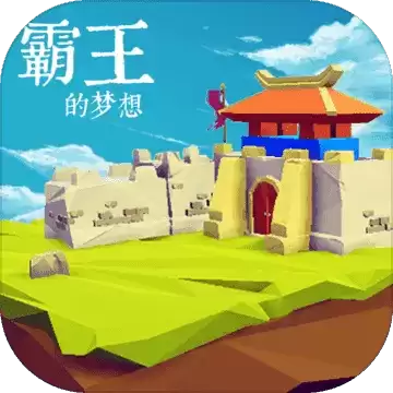 霸王的梦想吾爱破解