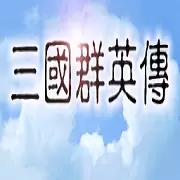 三国群英传1经典老本