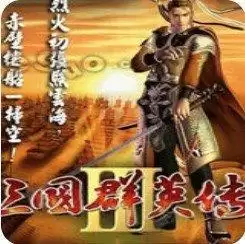 三国群英传3单机下载