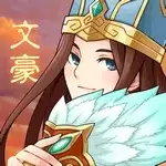 三国大文豪手机