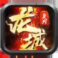 龙城复兴传奇
