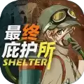 最终庇护所
