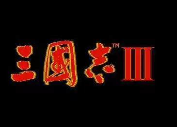 三国志3