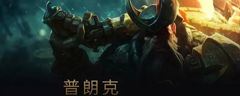 LOL中单船长符文加点