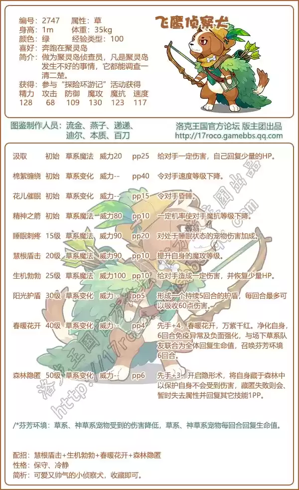 《洛克王国》飞鹰侦查犬图鉴