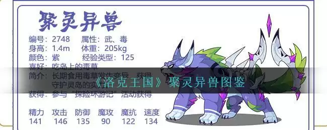 《洛克王国》聚灵异兽图鉴