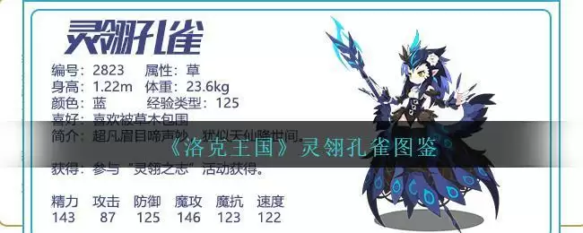 《洛克王国》灵翎孔雀图鉴