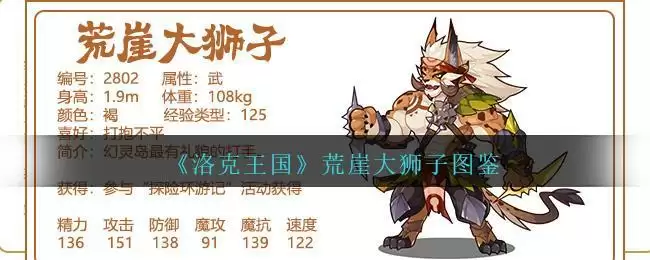 《洛克王国》荒崖大狮子图鉴