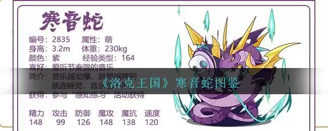 《洛克王国》寒音蛇图鉴