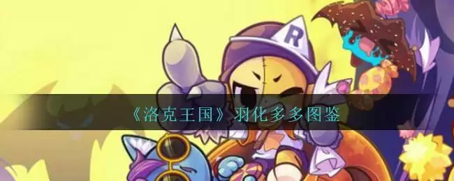 《洛克王国》羽化多多图鉴