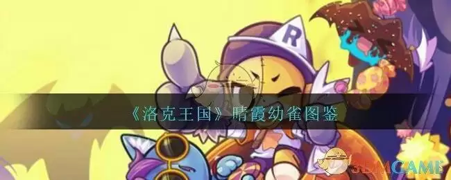 《洛克王国》晴霞幼雀宠物技能图鉴