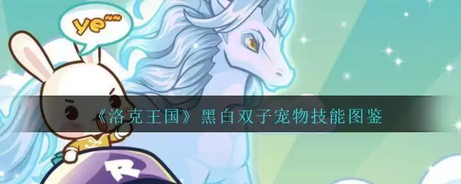 《洛克王国》黑白双子宠物技能图鉴