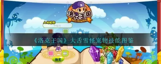 《洛克王国》大舌雪怪宠物技能图鉴