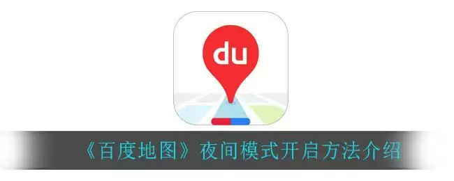 《​百度地图》夜间模式开启方法介绍