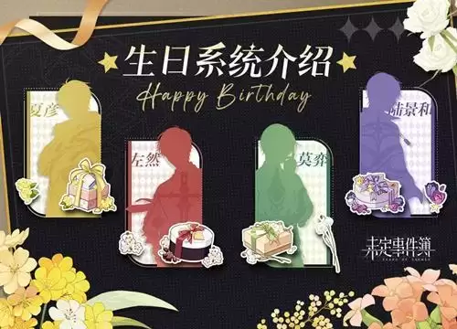 《未定事件簿》生日系统解锁攻略