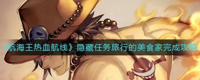 《航海王热血航线》隐藏任务旅行的美食家完成攻略