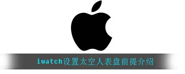 iwatch设置太空人表盘前提介绍