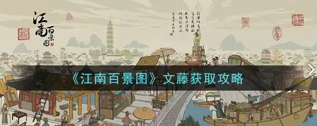 《江南百景图》文藤获取攻略