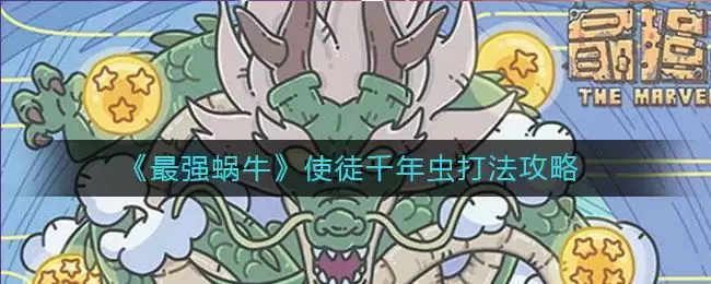 《最强蜗牛》使徒千年虫打法攻略
