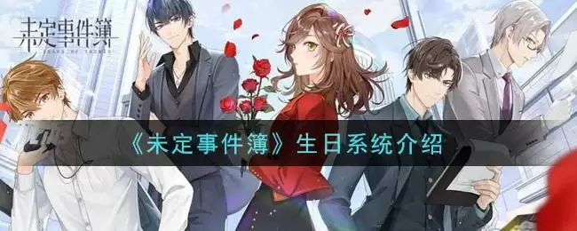 《未定事件簿》生日系统介绍