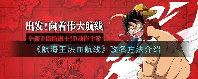 《航海王热血航线》改名方法介绍