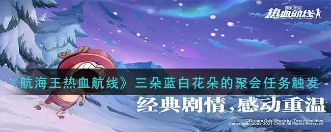 《航海王热血航线》三朵蓝白花朵的聚会任务触发