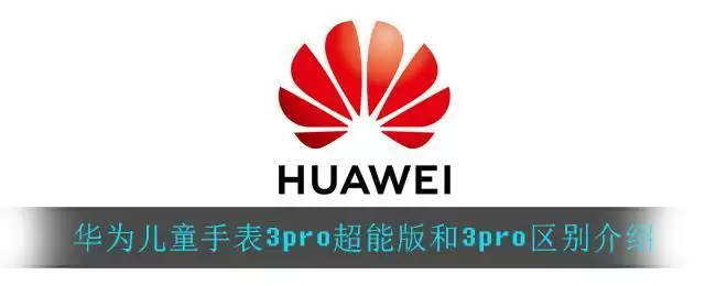 华为儿童手表3pro超能版和3pro区别介绍