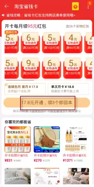 《淘宝》省钱月卡开通方法介绍