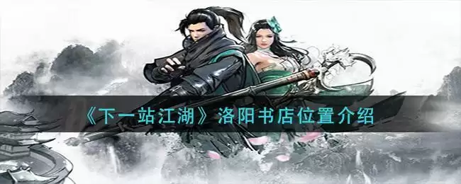 《下一站江湖》洛阳书店位置介绍