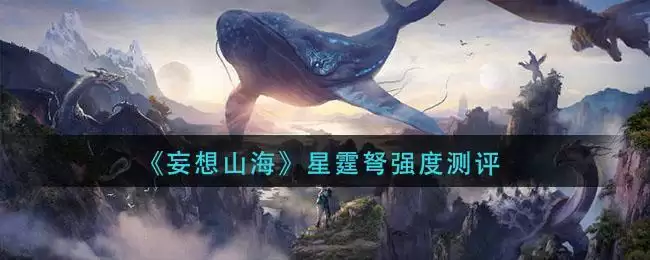 《妄想山海》星霆弩强度测评