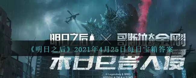 《明日之后》2021年4月25日每日宝箱答案