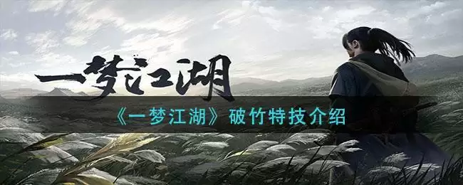 《一梦江湖》破竹特技介绍