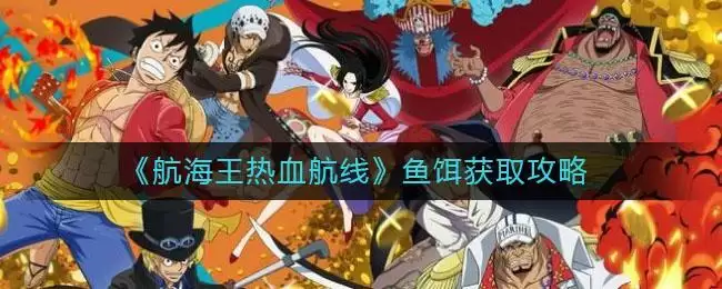 《航海王热血航线》鱼饵获取攻略